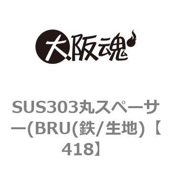 418 SUS303丸スペーサー(BRU(鉄/生地) 1パック(2個) 大阪魂 【通販