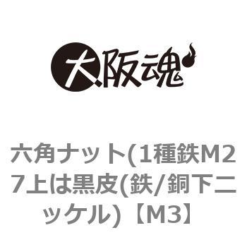六角ナット(1種鉄M27上は黒皮(鉄/銅下ニッケル) 大阪魂
