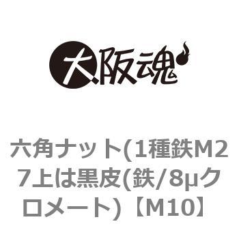 六角ナット(1種鉄M27上は黒皮(鉄/8μクロメート) 大阪魂