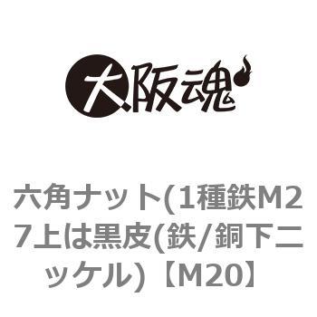 六角ナット(1種鉄M27上は黒皮(鉄/銅下ニッケル) 大阪魂