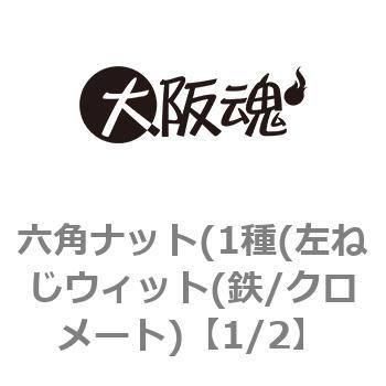 六角ナット(1種(左ねじウィット(鉄/クロメート) 大阪魂