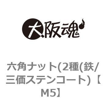 M5 六角ナット(2種(鉄/三価ステンコート) 1パック(98個) 大阪魂 【通販