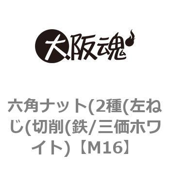 六角ナット(2種(左ねじ(切削(鉄/三価ホワイト) 大阪魂
