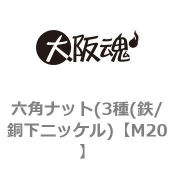 六角ナット(3種(鉄/銅下ニッケル) 大阪魂
