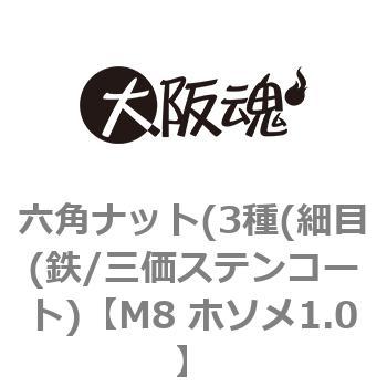 六角ナット(3種(細目(鉄/三価ステンコート) 大阪魂