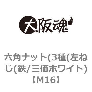 M16 六角ナット 3種 左ねじ(鉄/三価ホワイト) 1パック(2個) 大阪魂