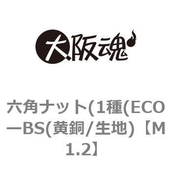 六角ナット(1種(ECOーBS(黄銅/生地) 大阪魂
