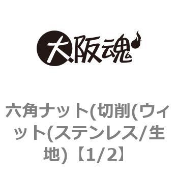六角ナット(切削(ウィット(ステンレス/生地) 大阪魂