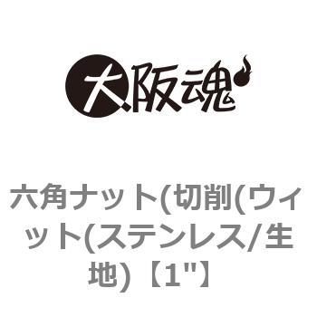 六角ナット(切削(ウィット(ステンレス/生地) 大阪魂