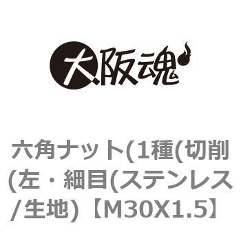六角ナット(1種(切削(左・細目(ステンレス/生地) 大阪魂
