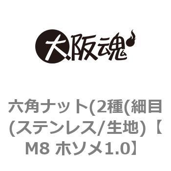 六角ナット(2種(細目(ステンレス/生地) 大阪魂
