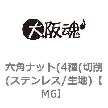 六角ナット(4種(切削(ステンレス/生地) 大阪魂