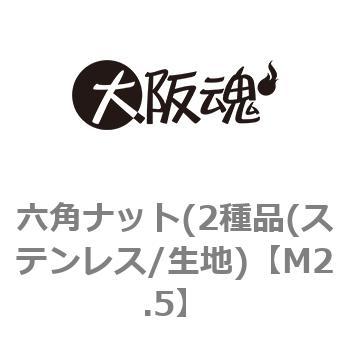 M2.5 六角ナット(2種品(ステンレス/生地) 1パック(49個) 大阪魂 【通販