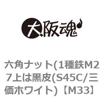 六角ナット(1種鉄M27上は黒皮(S45C/三価ホワイト) 大阪魂
