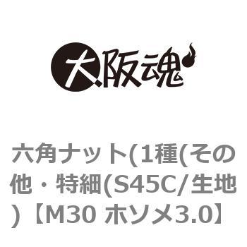 M30 ホソメ3.0 六角ナット(1種(その他・特細(S45C/生地) 1パック(1個