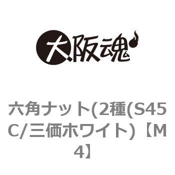 六角ナット(2種(S45C/三価ホワイト) 大阪魂