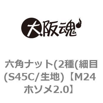 六角ナット(2種(細目(S45C/生地) 大阪魂