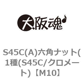 S45C(A)六角ナット(1種(S45C/クロメート) 大阪魂