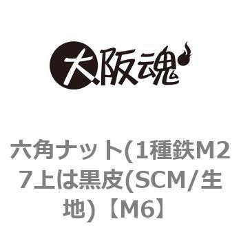六角ナット(1種鉄M27上は黒皮(SCM/生地) 大阪魂