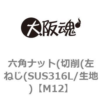 六角ナット(切削(左ねじ(SUS316L/生地) 大阪魂