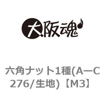 六角ナット1種(AーC276/生地) 大阪魂
