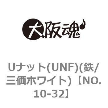 ゆるみ止めナット(UNF)(鉄/三価ホワイト) - 大阪魂