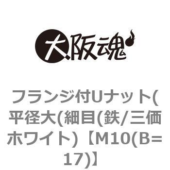 フランジ付ゆるみ止めナット(平径大(細目(鉄/三価ホワイト) 大阪魂