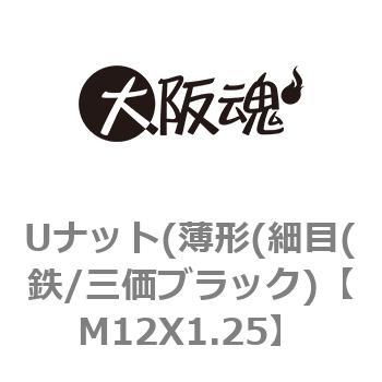 ゆるみ止めナット(薄形(細目(鉄/三価ブラック) 大阪魂