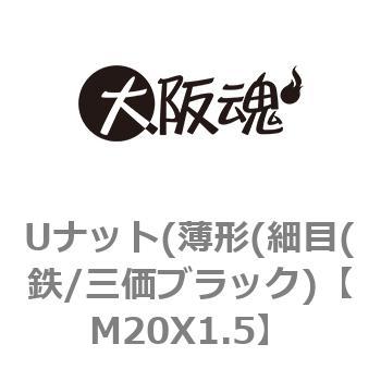ゆるみ止めナット(薄形(細目(鉄/三価ブラック) 大阪魂