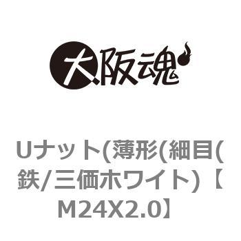ゆるみ止めナット(薄形(細目(鉄/三価ホワイト) 大阪魂