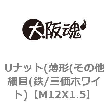 M12X1.5 ゆるみ止めナット(薄形(その他細目(鉄/三価ホワイト) 1パック