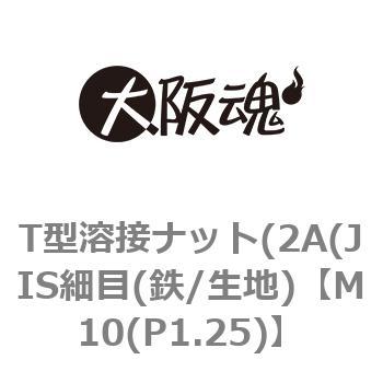 M10(P1.25) T型溶接ナット(2A(JIS細目(鉄/生地) 大阪魂 ねじの呼びM10(P1.25) 1パック(8個) - 【通販モノタロウ】