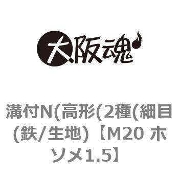溝付N(高形(2種(細目(鉄/生地) 大阪魂