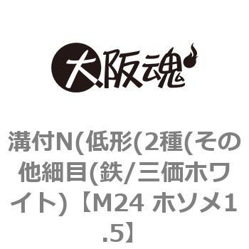 溝付N(低形(2種(その他細目(鉄/三価ホワイト) 大阪魂