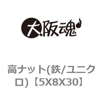 高ナット(鉄/ユニクロ) 大阪魂