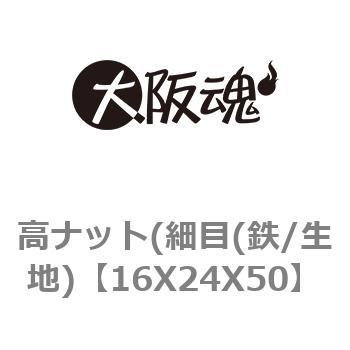 高ナット 細目(鉄/生地) 大阪魂 高ナット(長ナット) 【通販モノタロウ】