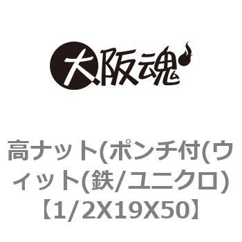 高ナット(ポンチ付(ウィット(鉄/ユニクロ) 大阪魂