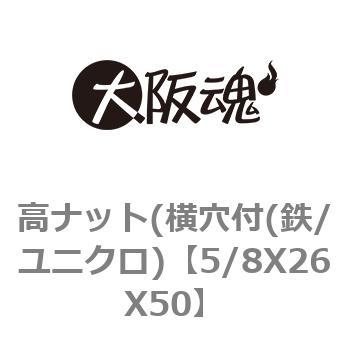 5/8X26X50 高ナット(横穴付(鉄/ユニクロ) 1パック(1個) 大阪魂 【通販