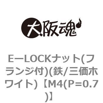 EーLOCKナット(フランジ付)(鉄/三価ホワイト) 大阪魂