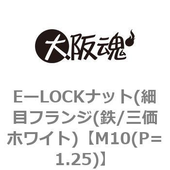 EーLOCKナット(細目フランジ(鉄/三価ホワイト) 大阪魂
