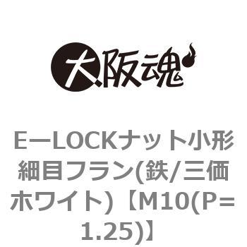 EーLOCKナット小形細目フラン(鉄/三価ホワイト) 大阪魂