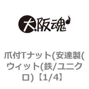 爪付Tナット(安達製(ウィット(鉄/ユニクロ) - 大阪魂