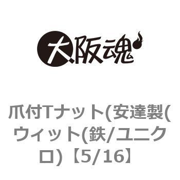 爪付Tナット(安達製(ウィット(鉄/ユニクロ) - 大阪魂