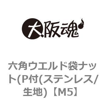 六角ウエルド袋ナット(P付(ステンレス/生地) 大阪魂