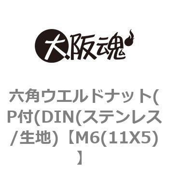 六角ウエルドナット(P付(DIN(ステンレス/生地) 大阪魂