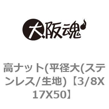 3/8X17X50 高ナット(平径大(ステンレス/生地) 1パック(1個) 大阪魂