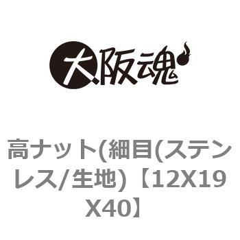 高ナット(細目(ステンレス/生地) 大阪魂