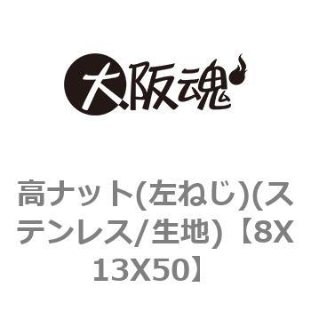 高ナット(左ねじ)(ステンレス/生地) 大阪魂