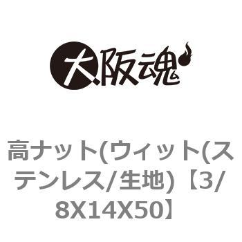 高ナット(ウィット(ステンレス/生地) 大阪魂