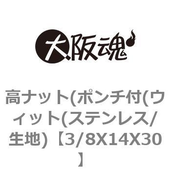 3/8X14X30 高ナット(ポンチ付(ウィット(ステンレス/生地) 1パック(2個